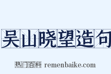 吴山晓望造句是什么意思的图片